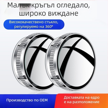 Автомобилно огледало за обратно виждане с малък кръгъл огледало за слепи зони, въртене на 360°, монтаж с вакуумна чашка, ултра висока резолюция, антиблясък