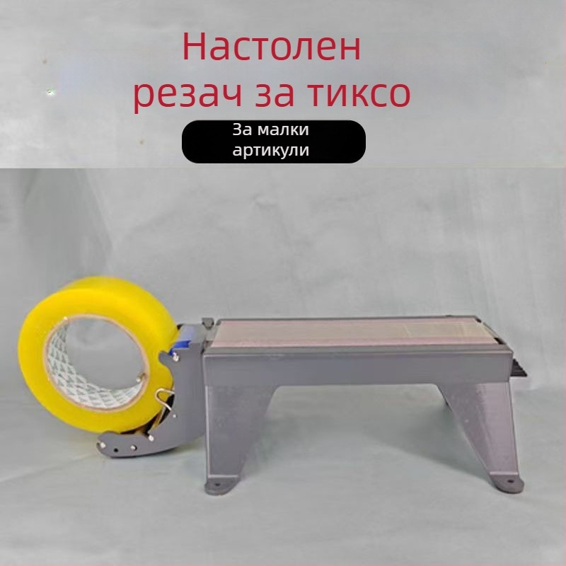 Десктоп машина за запечатване на опаковъчна лента със диспенсер за лента за опаковане на малки предмети