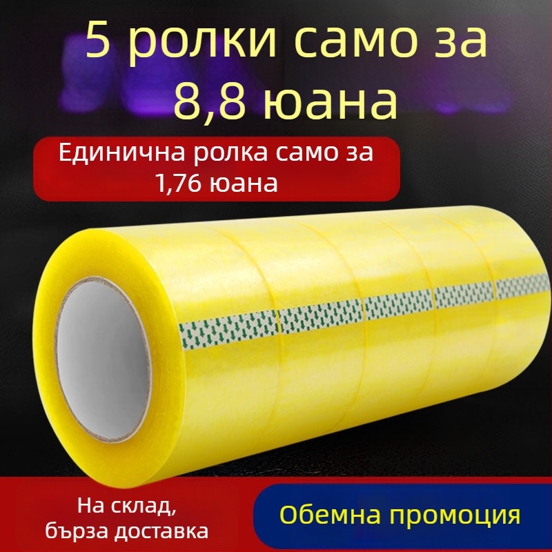 Прозрачна опаковъчна лента, ширина 4,5 см, дължина 100 м, висока лепливост, BOPP основа, за опаковане на пратки