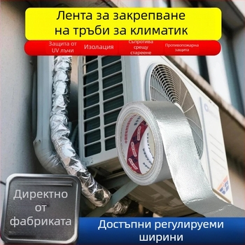 Стъкловлакнева лента с алуминиево фолио за защита на тръбопроводи на външната единица на климатик, UV-устойчива, водоустойчива, термоизолация, удебелена, антистареене