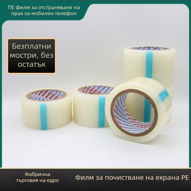 PE филм за почистване на праха от екрана на мобилен телефон, висока прозрачност, средна лепливост, хартиено ядро, персонализирана обработка