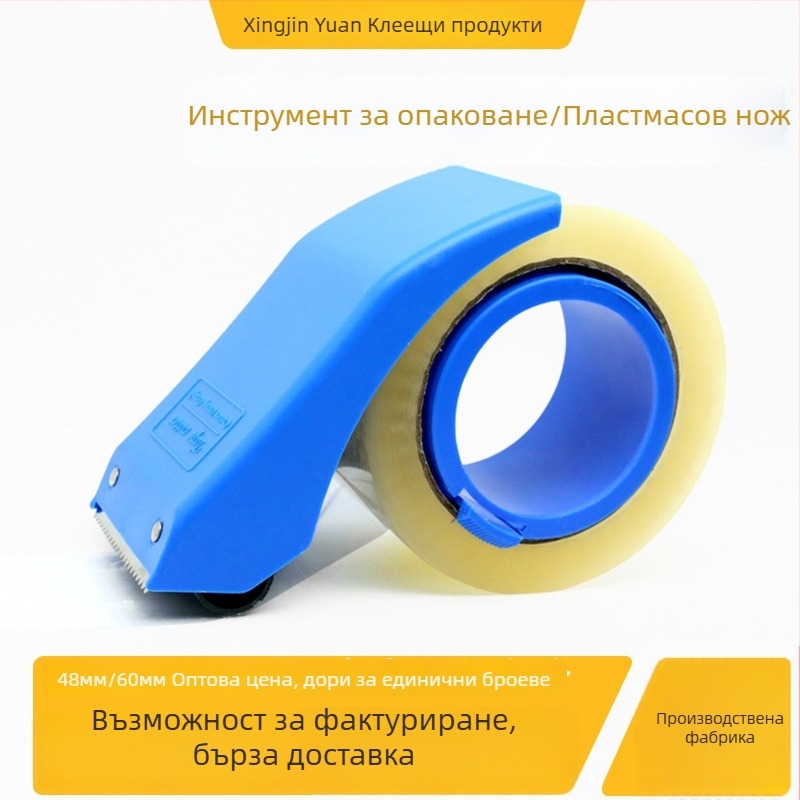 Опаковъчен диспенсер за лента, пластмасов корпус, съвместим с ленти 48–60 мм, тегло 120 г, печатен логотип
