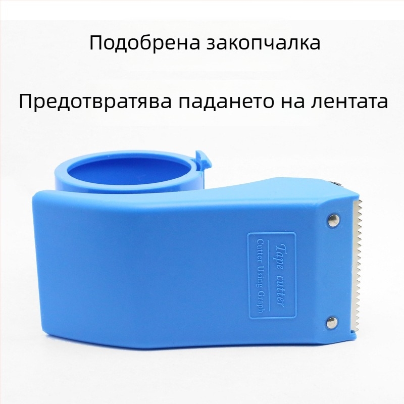 Опаковъчен диспенсер за лента, пластмасов корпус, съвместим с ленти 48–60 мм, тегло 120 г, печатен логотип