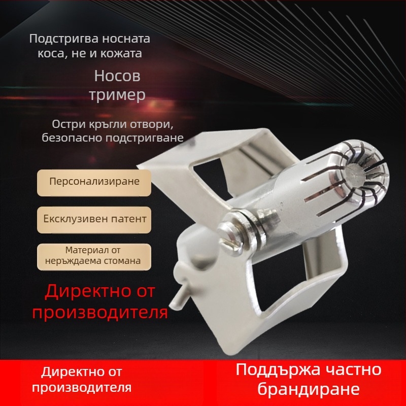 Тример за носни косми, неръждаема стомана, презареждащ се, напълно миещ се, 25 г