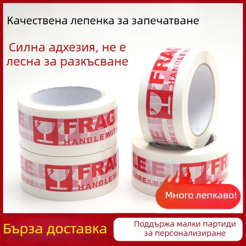 Опаковъчна лента с предупреждение за чупливи пратки, вискозен лепилен слой, филм 50 μm, ширина 50 мм, дължина 100 м