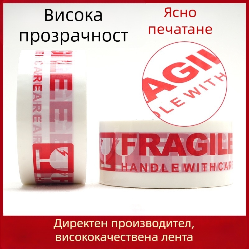 Опаковъчна лента с предупреждение за чупливи пратки, вискозен лепилен слой, филм 50 μm, ширина 50 мм, дължина 100 м