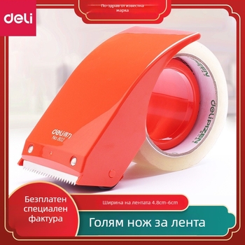 Дели 802 Апарат за запечатване на кутии - пластмасов инструмент за широко тиксо и запечатване на хартиени и платнени пратки (Марка: Deli; Модел: 802; Материал: пластмаса; Нетно тегло: 103 g; Приложение: универсално)