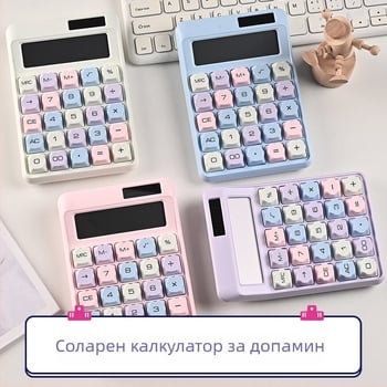Dopamine candy-colored механична клавиатура с висока естетическа стойност, подходяща за ученици, офис, финанси и настолен калкулатор за счетоводство