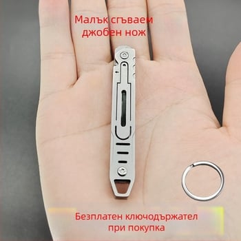 Сгъваем нож от неръждаема стомана – портативен мини инструмент за открито