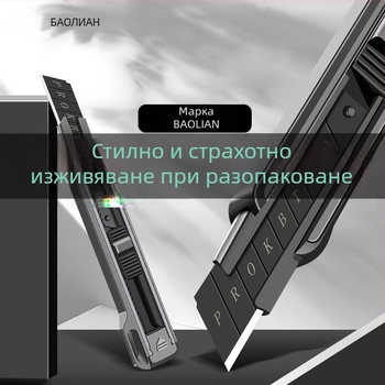 Универсален нож за разопаковане на кутии, рязане на хартия и тапети – индустриален клас, усилена режеща част