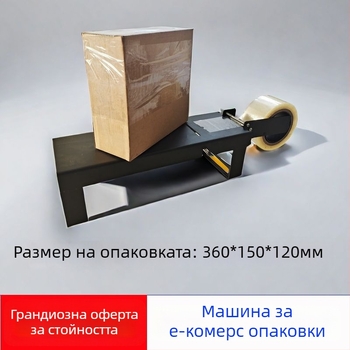 Десктоп ръчна машина за запечатване на кашони