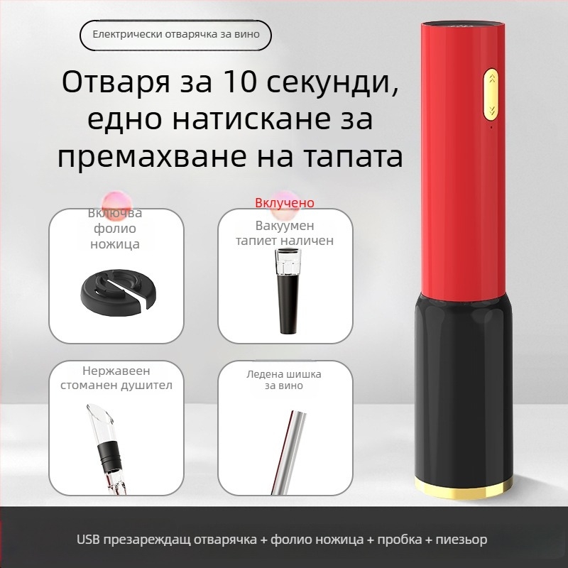 Електрическа отварачка за бутилки червено вино, ABS, автоматична, възможност за печат на лого, подходяща за подарък
