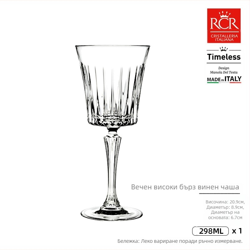 RCR кристална чаша за вино, Bordeaux стил, луксозен ретро дизайн, обем 201–300 ml