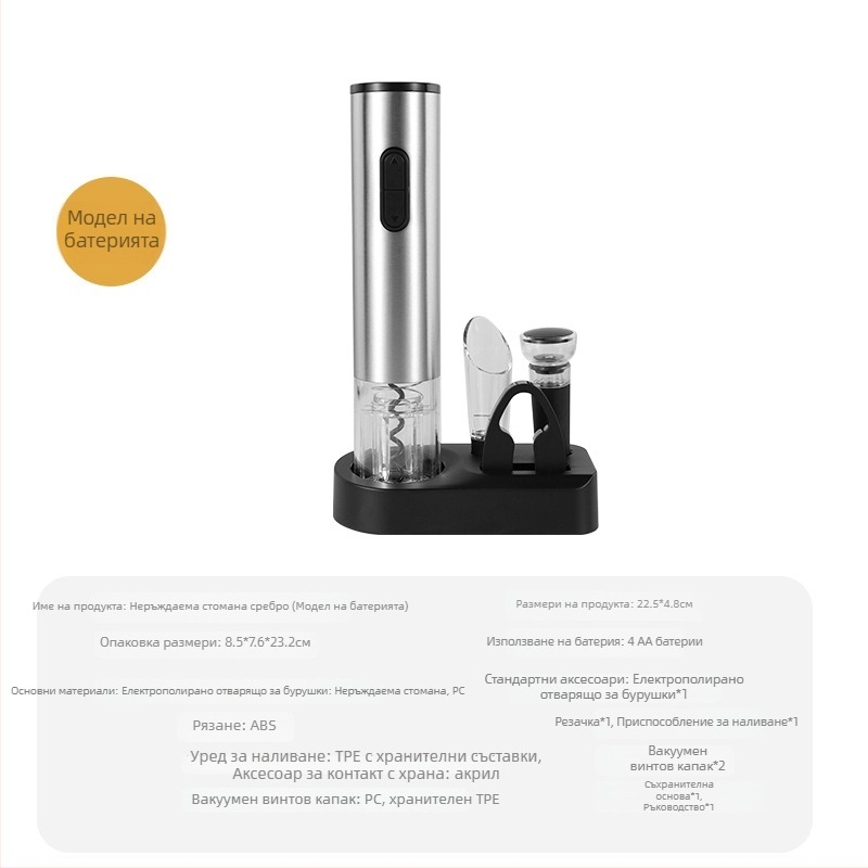 Електрически отварач за вино – автоматичен, преносим, интелигентен; Материал: неръждаема стомана; Печатано лого: Да