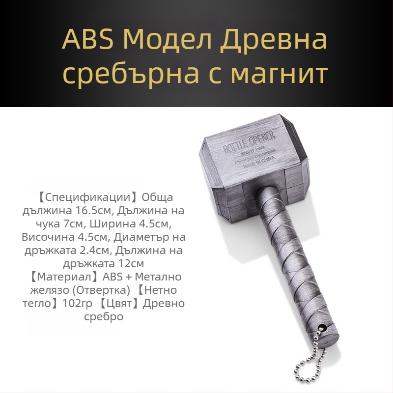Креативен магнитен чук на Тор – отварачка за бира и газирани напитки, ретро дизайн, отварачка за вино