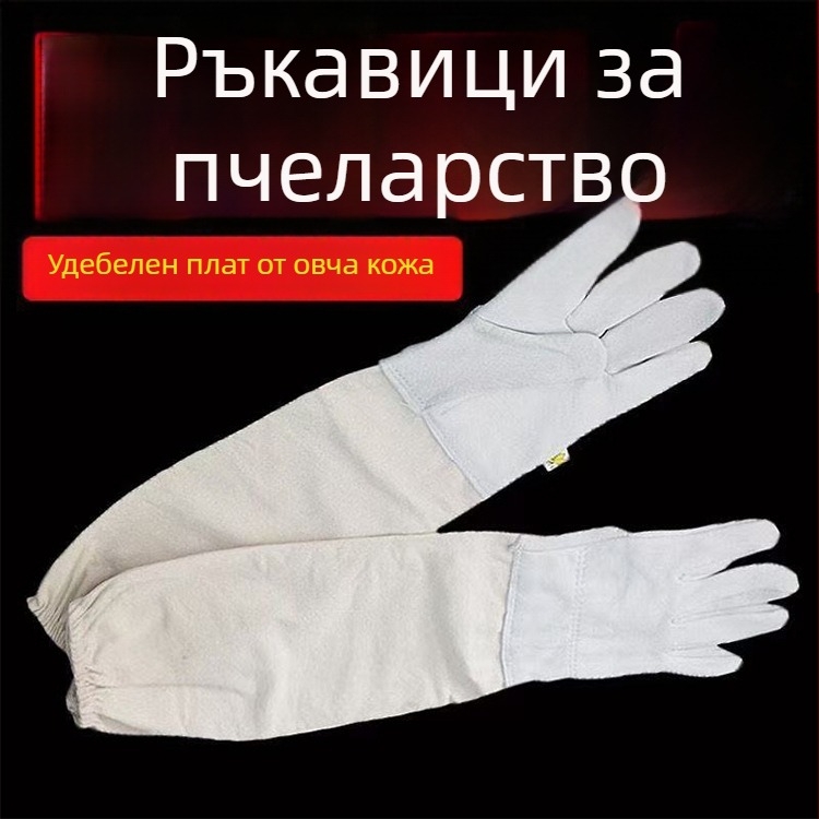 Удължени ръкавици за пчеларство от дебела платнена овча кожа, защита от ухапване и пробиви, за събиране на мед в кошера