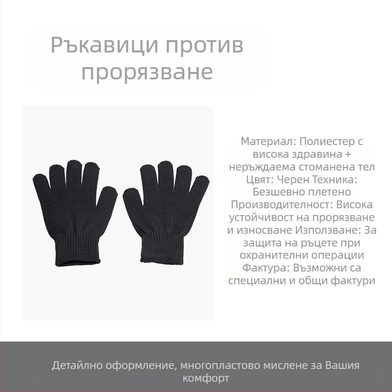 Ръкавици против порязване, 5-степенна защита, стоманена тел, безшевно плетиво, за охрана по служба и самозащита