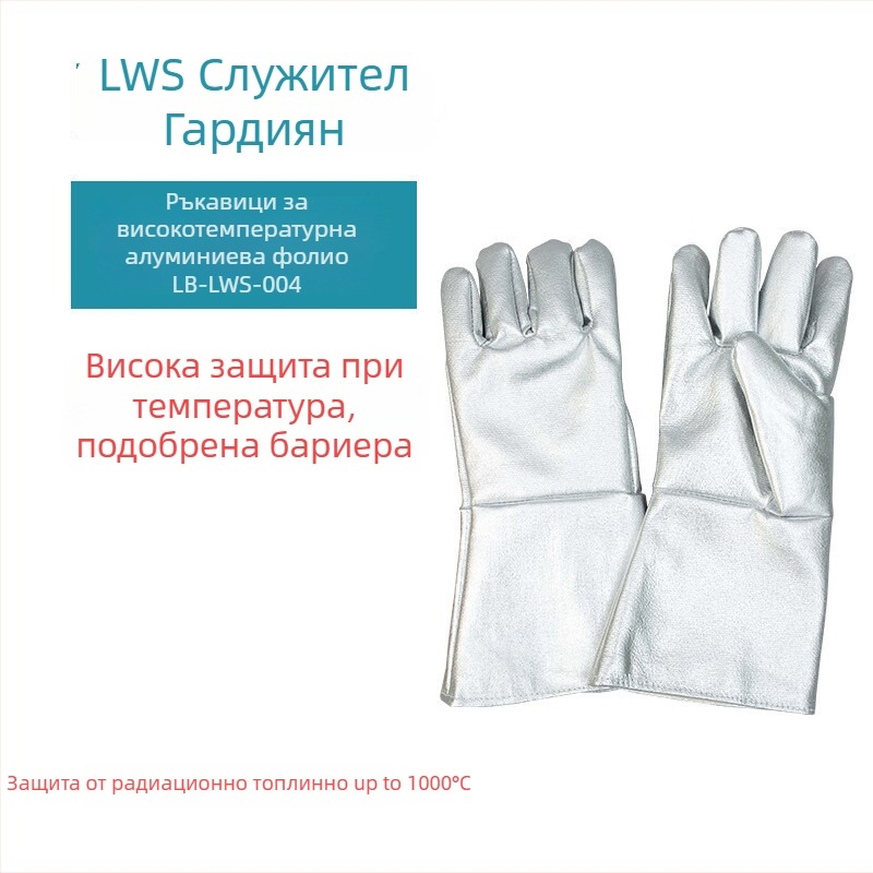 Defender LB-LWS-004 Високотемпературни ръкавици с изолация от алуминиево фолио, износоустойчиви и устойчиви на прорязване, за индустриални пещи, металургия и нагряване на стъкло, радиационна топлина до 1000°C