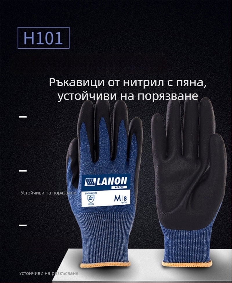 Lanlang H101 Foam nitrile ръкавици против порязване, износоустойчиви и устойчиви на разкъсване, антихлъзгащи, маслоустойчиви, удобни и дишащи