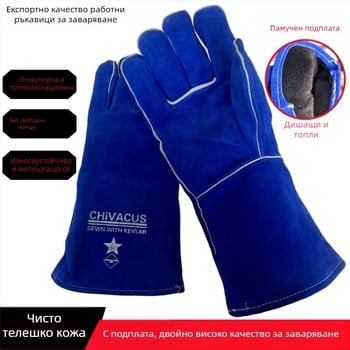 Заваръчни ръкавици CHIVACUS - говежда кожа, двойнослойни, огнеупорни, термоустойчиви