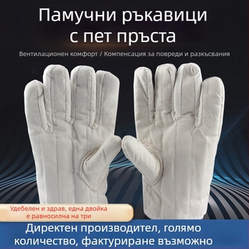 Памучни петопръстни ръкавици за трудова защита, удебелени термоизолационни, устойчиви на високи температури