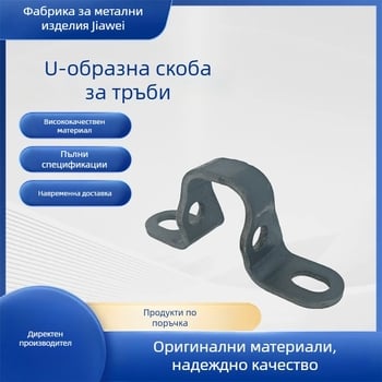 У-образни тръбни скоби, скоби за квадратни тръби и квадратни ъглови планки, удебелени U-образни крепежи