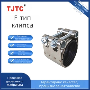 F тип усилен хомот за маркуч от неръждаема стомана, модел F, DN50–DN250, код TJTC03