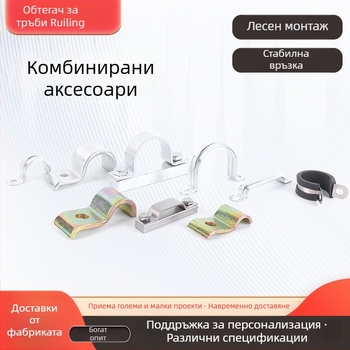 Укрепени и напрегнати тръбни скоби – комбинирани аксесоари за скоби за тръби от Ruilong, мултиобхватно приложение