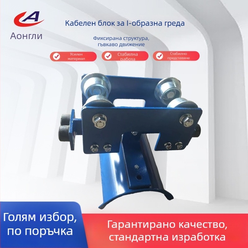 I-образна стоманена кабелна тролей — междинен тролей, CH-II / GHD-II / GHC-I, модел I