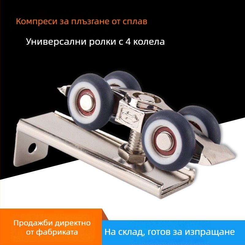 4-колесно висящо колело за плъзгащи врати, цинкова сплав, безшумен ход, нейлонова ролка