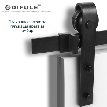 Барн врата: пълен комплект плъзгаща се релса и водачи, модел DFL-GC001, материал въглеродна стомана, товар до 150 кг, обработка електрофореза, приложение: барн врати, офис врати, кухненски врати