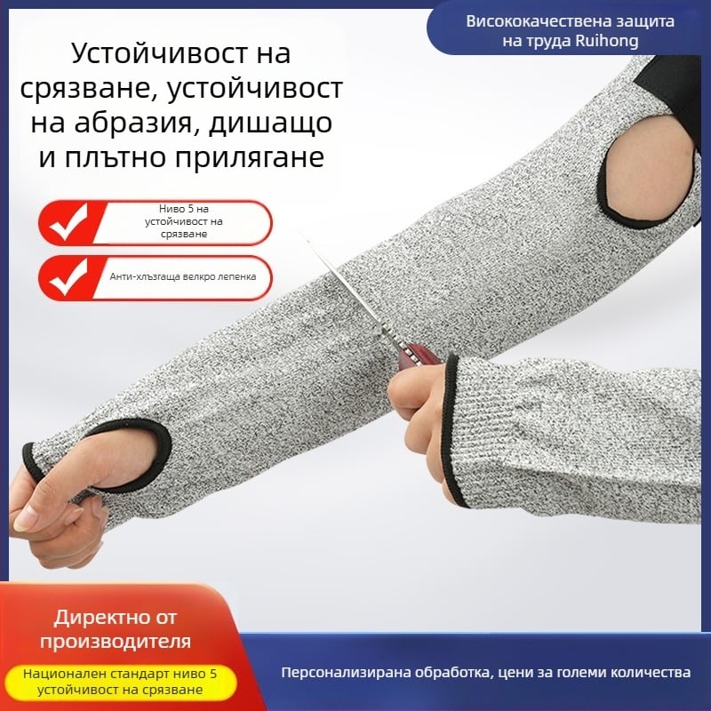 Защитни ръкави против порязване, ниво 5 по националния стандарт за защита от разрязване, маншет с велкро, свободни и регулируеми