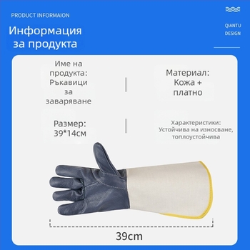 Заваръчни ръкавици от платно и кожа с удължен маншет за заваряване и шлайфане