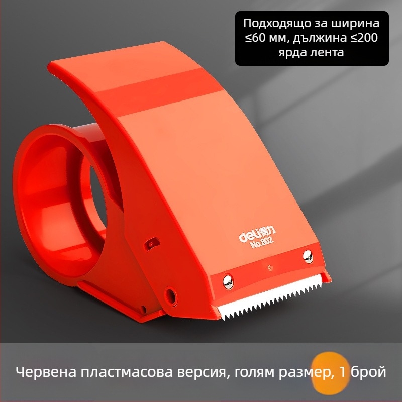 Deli ръчна запечатваща машина за кутии с лента, ABS/метал, модел 80080180280382382453250, лента до 60 мм