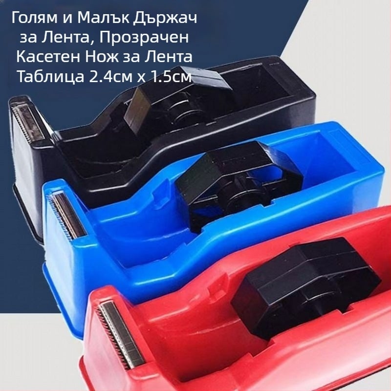 Прозрачен диспенсър за лента и държач, PP, за офис, диаметър на шпиндела 1.2–1.8 см, ширина на лентата до 28 мм