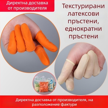 Еднократни латексови пръстови протектори с текстурирана противохлъзгаща повърхност | Xin Xin, подходящи за електроника, оптика и медицина