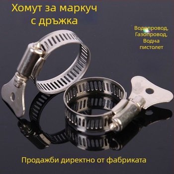 Неръждаема стомана скоба за водопроводна тръба с ръкохватка за съединител на пистолет за миене на автомобили, скоба за маркуч, номинален Ø26 мм, диаметър на захващане Ø25 мм