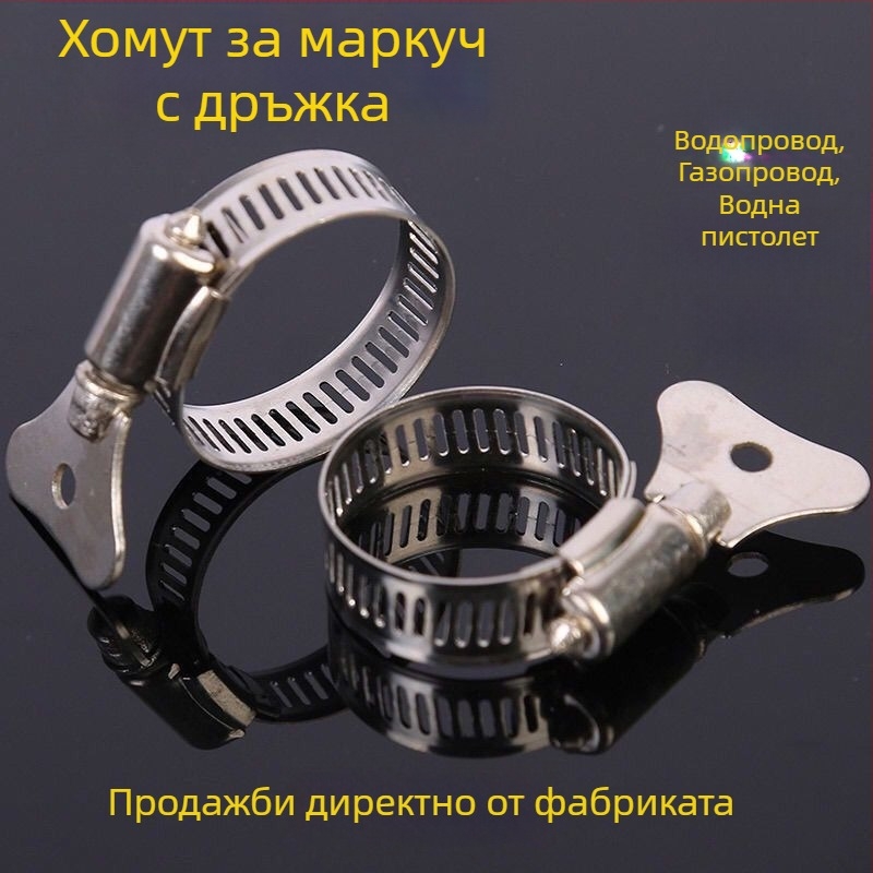Неръждаема стомана скоба за водопроводна тръба с ръкохватка за съединител на пистолет за миене на автомобили, скоба за маркуч, номинален Ø26 мм, диаметър на захващане Ø25 мм
