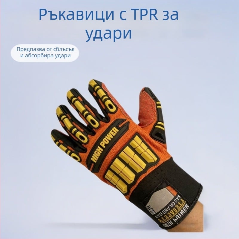 Ръкавици за индустриална употреба с TPR антиудар, противохлъзващи и износоустойчиви, синтетична гума
