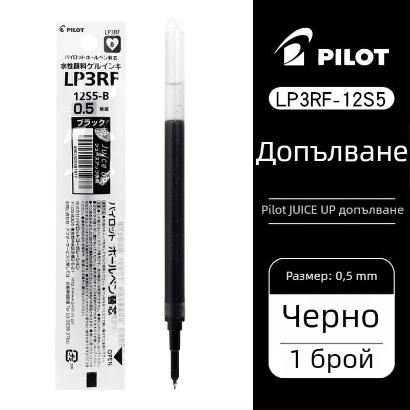 Рефил за гел писалка PILOT/Baile LP3RF-12S5, 0.5 мм, замяна на мастило
