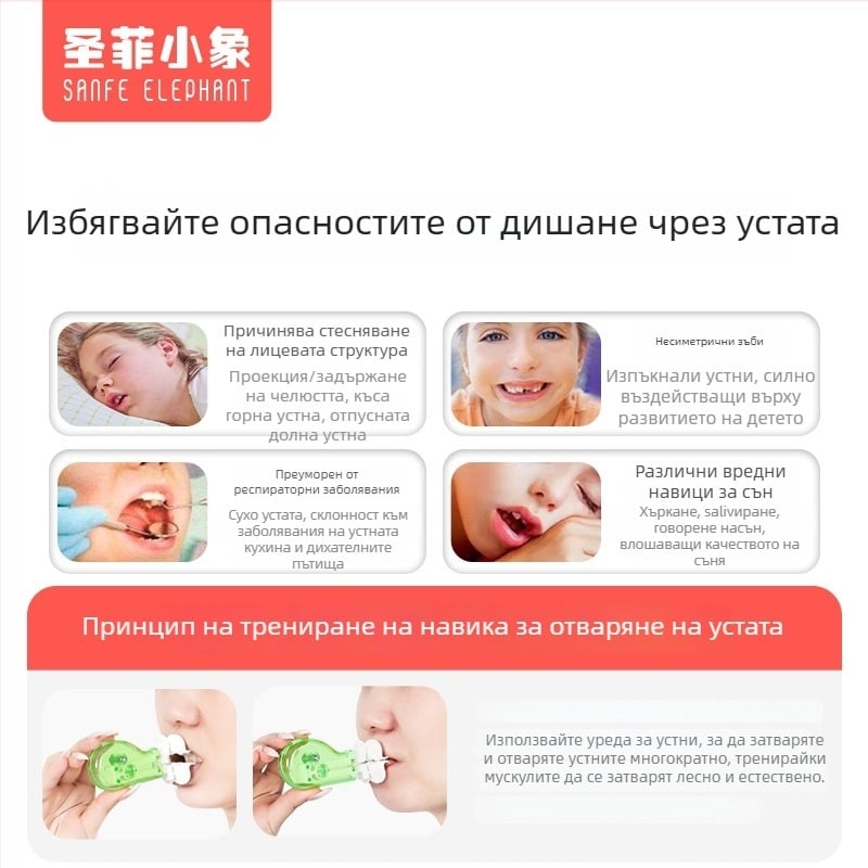 Уред за трениране на устните мускули и коректор за дишане през устата за деца със сънна аденоидна хипертрофия — комплект Sanfe Elephant