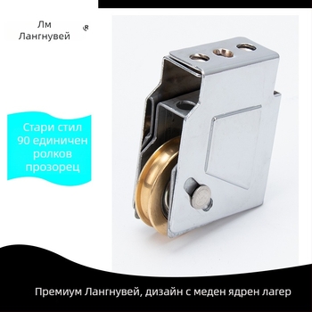 Ролка за плъзгащи врати LM-2545, модел Lonoway; материали: неръждаема стомана, желязо, найлон; обработка по чертежи; за врати и прозорци