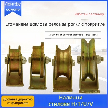 Ролка за плъзгащи врати - удебелена, двойна, тип Т/У/Х, водач за стоманено въже