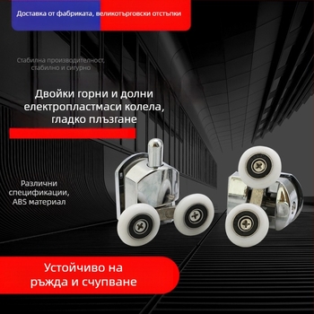 Душ кабина ролка с гальванично покритие, горна двойна и долна двойна конфигурация, подходяща за стъклени прегради и плъзгащи врати, марка Sheng Ling