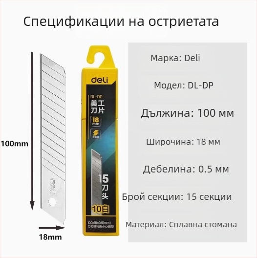Deli DL018 нож за занаяти от сплавна стомана, острие 0,5×18×100 мм, тегло 70 г