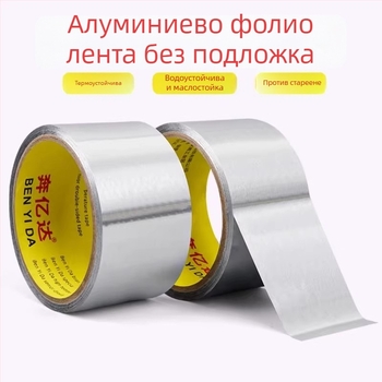 Лента от алуминиево фолио без подложка, термоустойчива и водоустойчива, за външна защита и обвиване на метални тръби