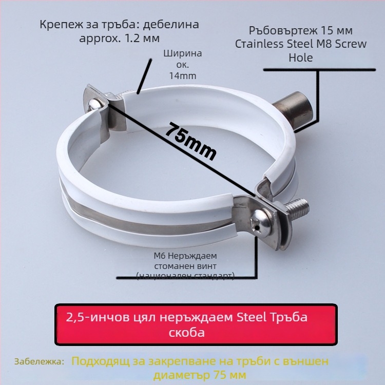 Скоба за водопроводна тръба от неръждаема стомана с PVC дренажен клип, фиксиращ държач; номинален диаметър 75 мм, диаметър за закрепване 75 мм