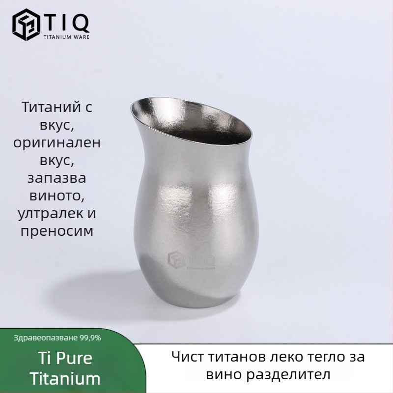 Титановата бутилка за вино – голям капацитет, цилиндрична форма, запечатана, преносима за ползване на открито и у дома