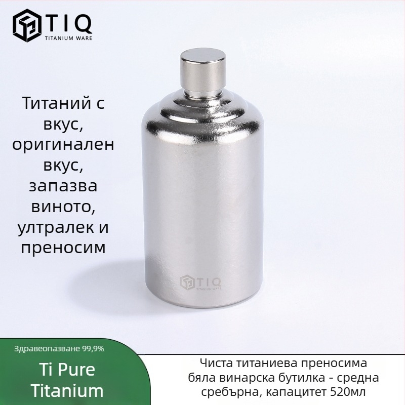 Титановата бутилка за вино – голям капацитет, цилиндрична форма, запечатана, преносима за ползване на открито и у дома