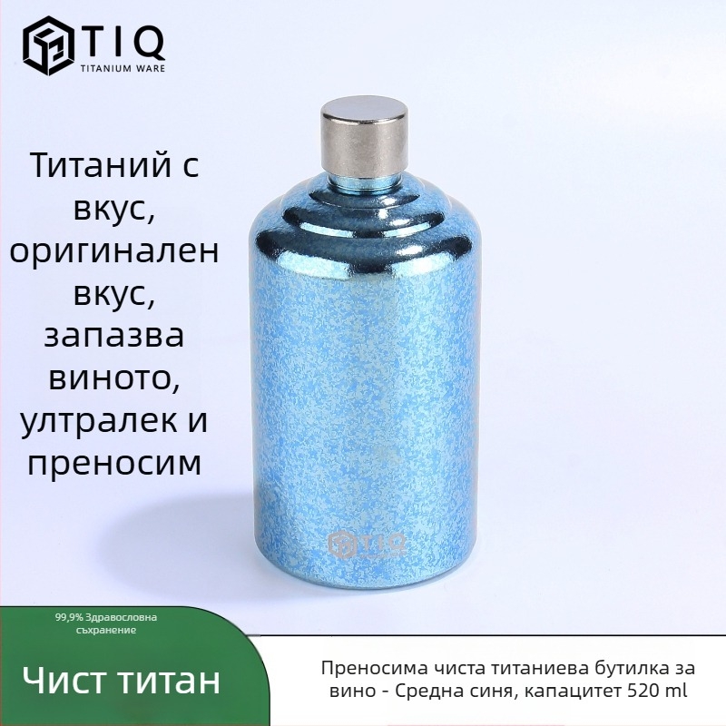 Титановата бутилка за вино – голям капацитет, цилиндрична форма, запечатана, преносима за ползване на открито и у дома